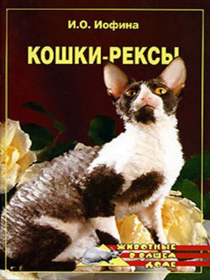 cover image of Кошки – рексы